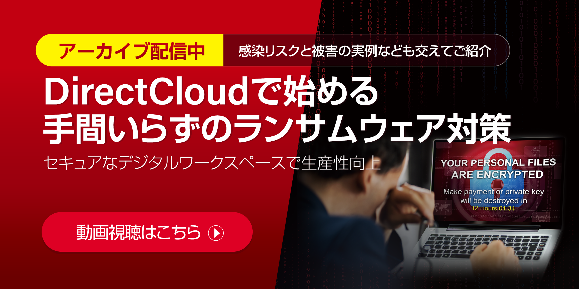 【アーカイブ配信中!!】DirectCloudで始める手間いらずのランサムウェア対策
