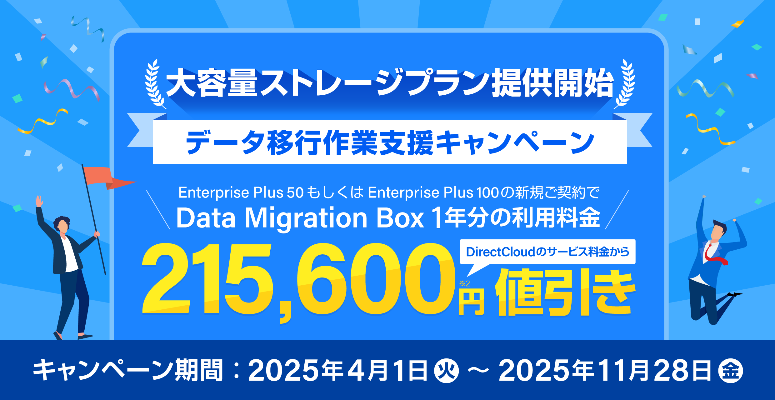 【大容量ストレージプラン提供開始記念】データ移行作業支援キャンペーン