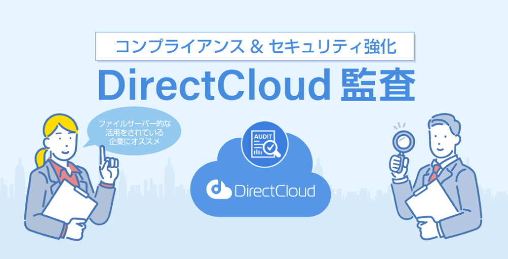 DirectCloud-BOX 監査