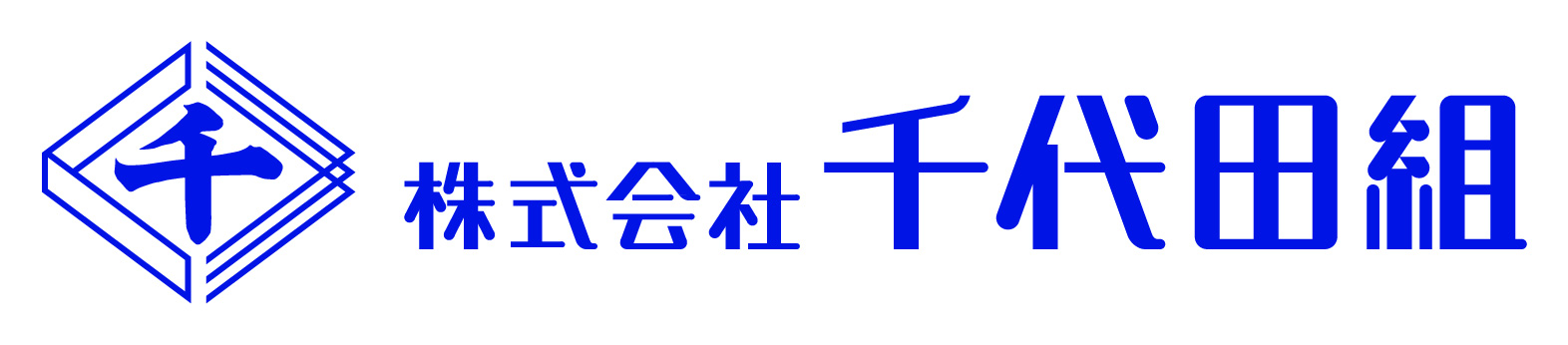 株式会社千代田組