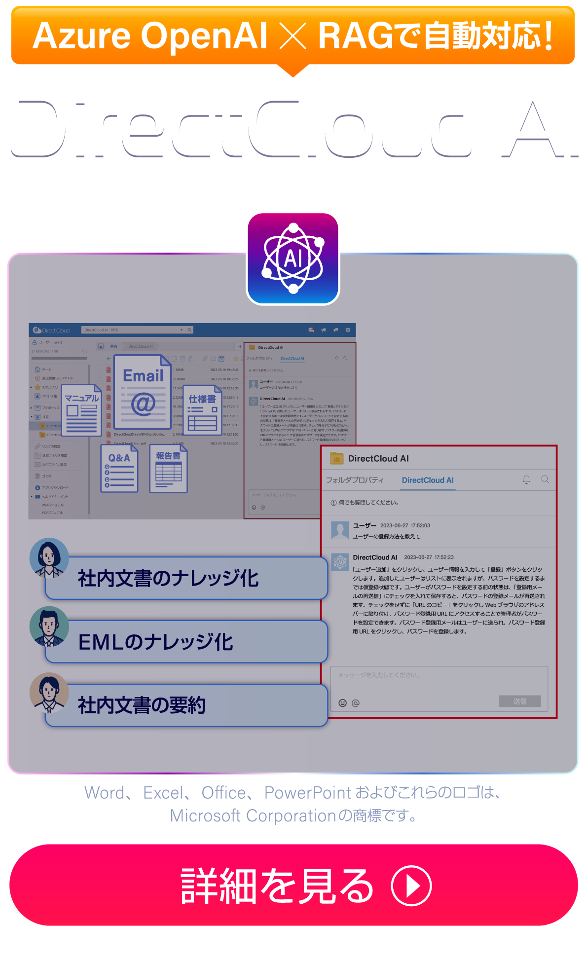 【Azure OpenAI×RAGで自動対応!】問い合わせ対応の省力化、コスト削減を実現「DirectCloud A」