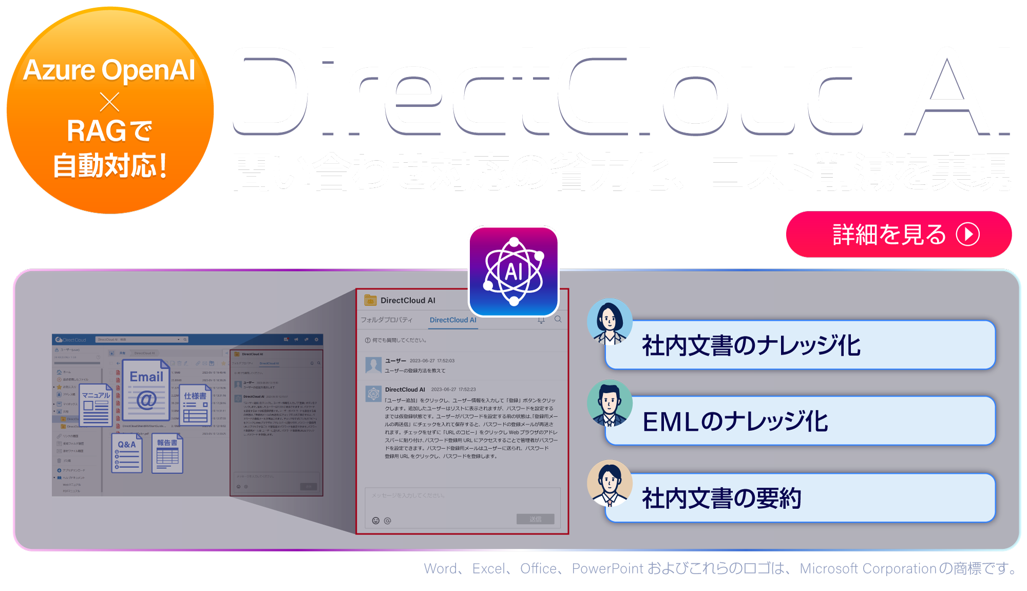 【Azure OpenAI×RAGで自動対応!】問い合わせ対応の省力化、コスト削減を実現「DirectCloud A」