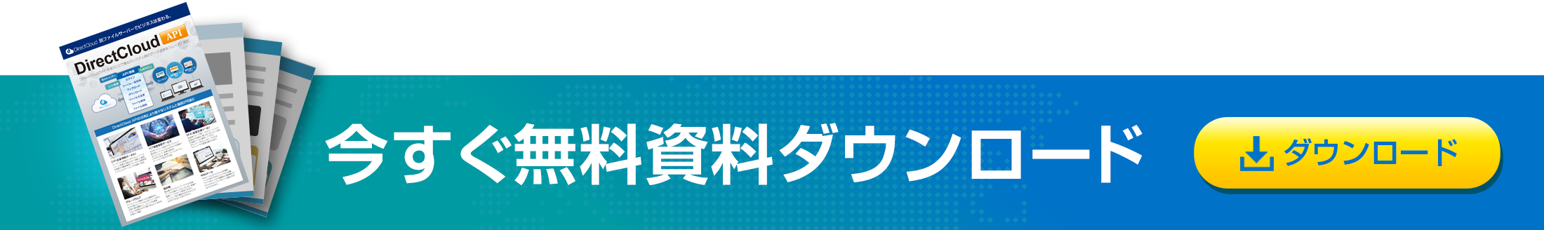 資料ダウンロード