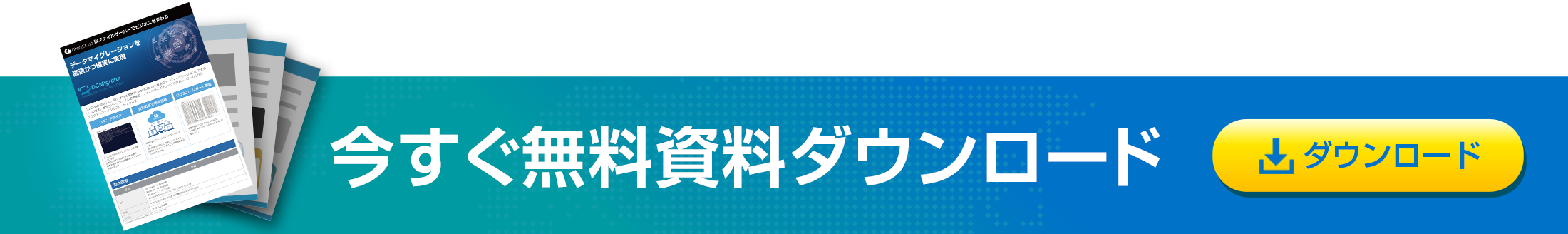 資料ダウンロード