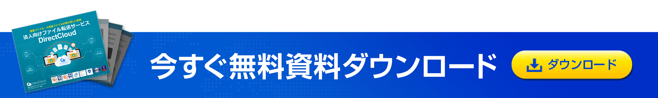 資料ダウンロード