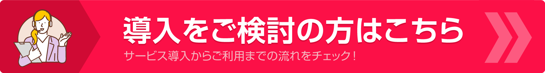 導入をご検討の方はこちら