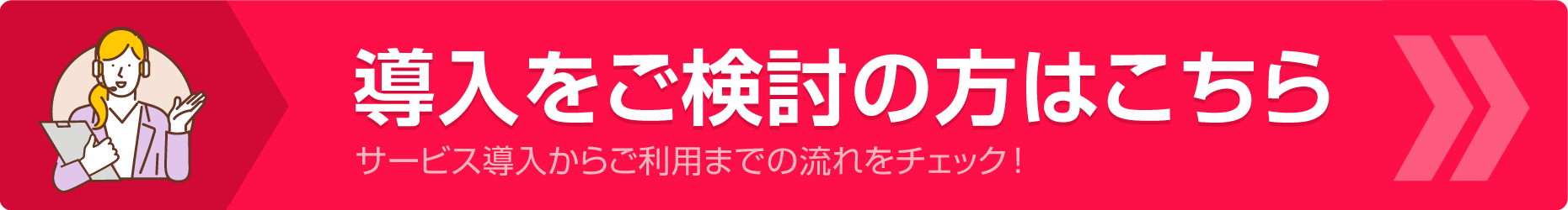 導入をご検討の方はこちら