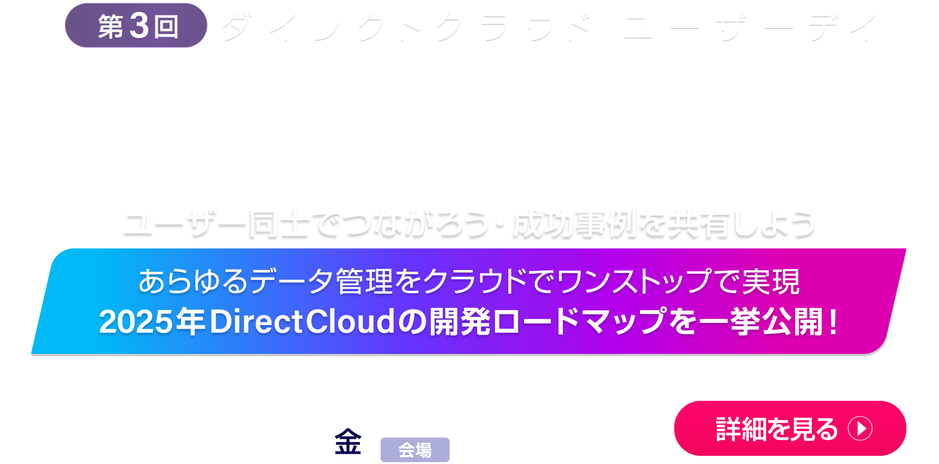 第3回 DirectCloud ユーザーデイ