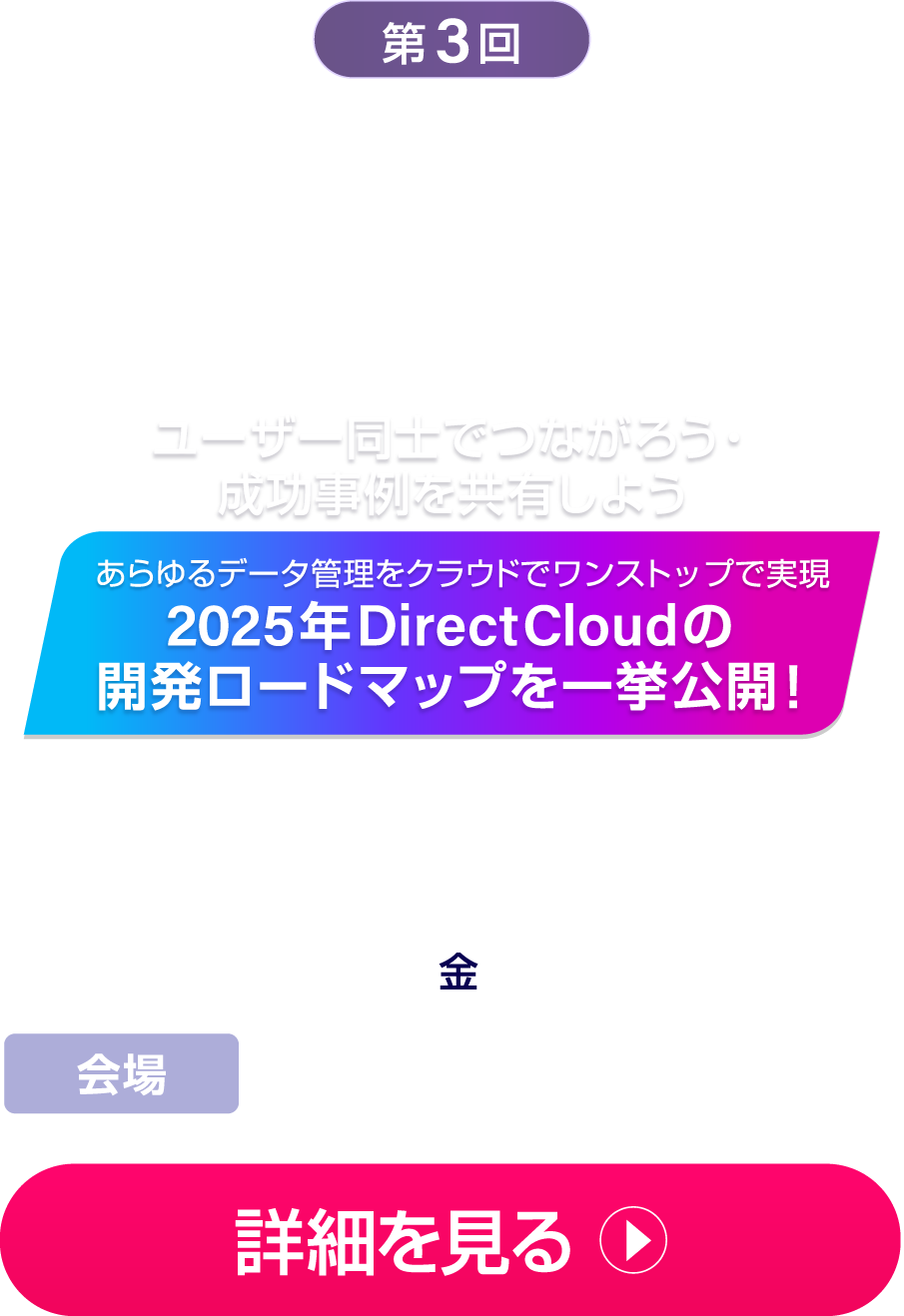第2回 DirectCloud ユーザーデイ