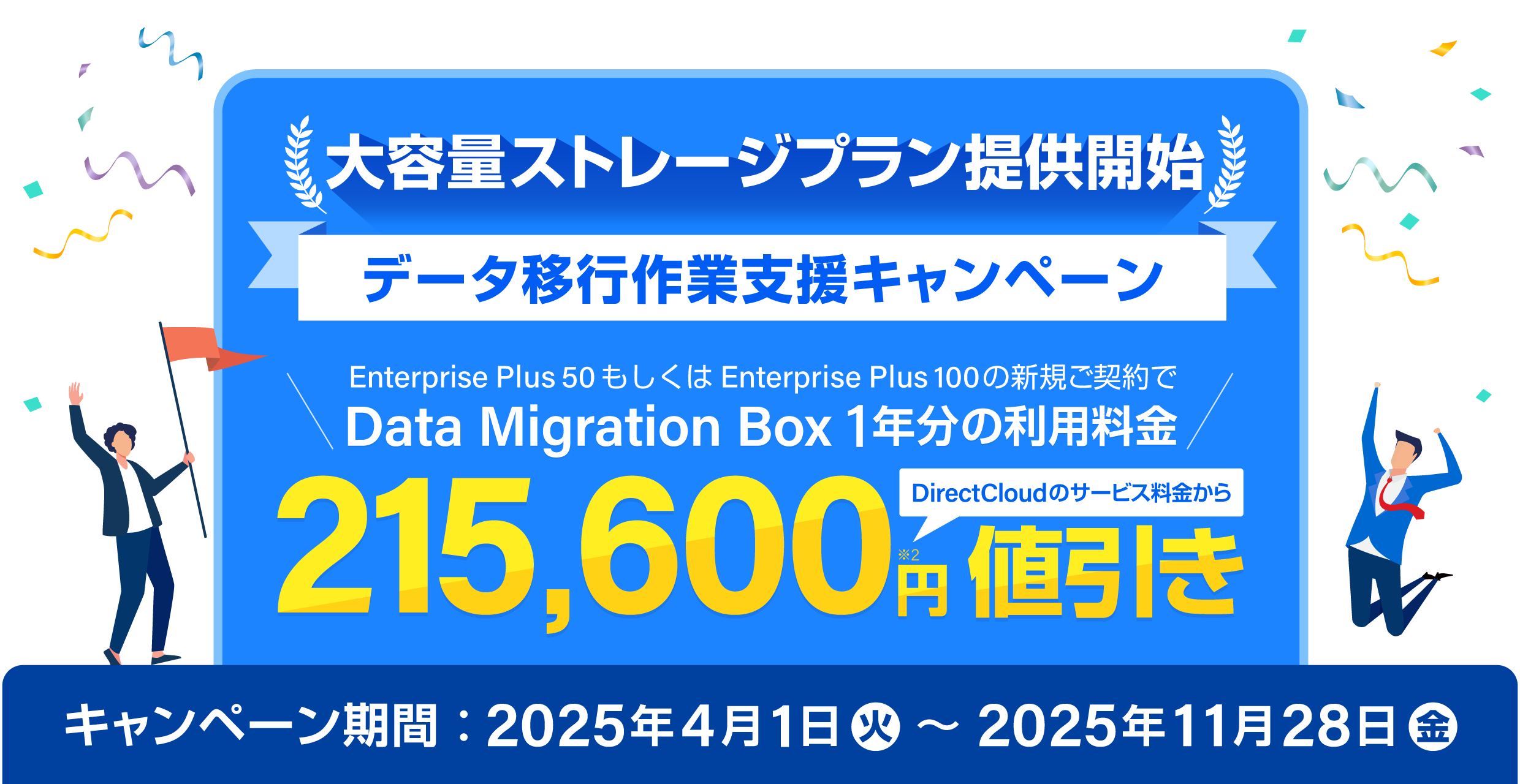 【大容量ストレージプラン提供開始記念】データ移行作業支援キャンペーン