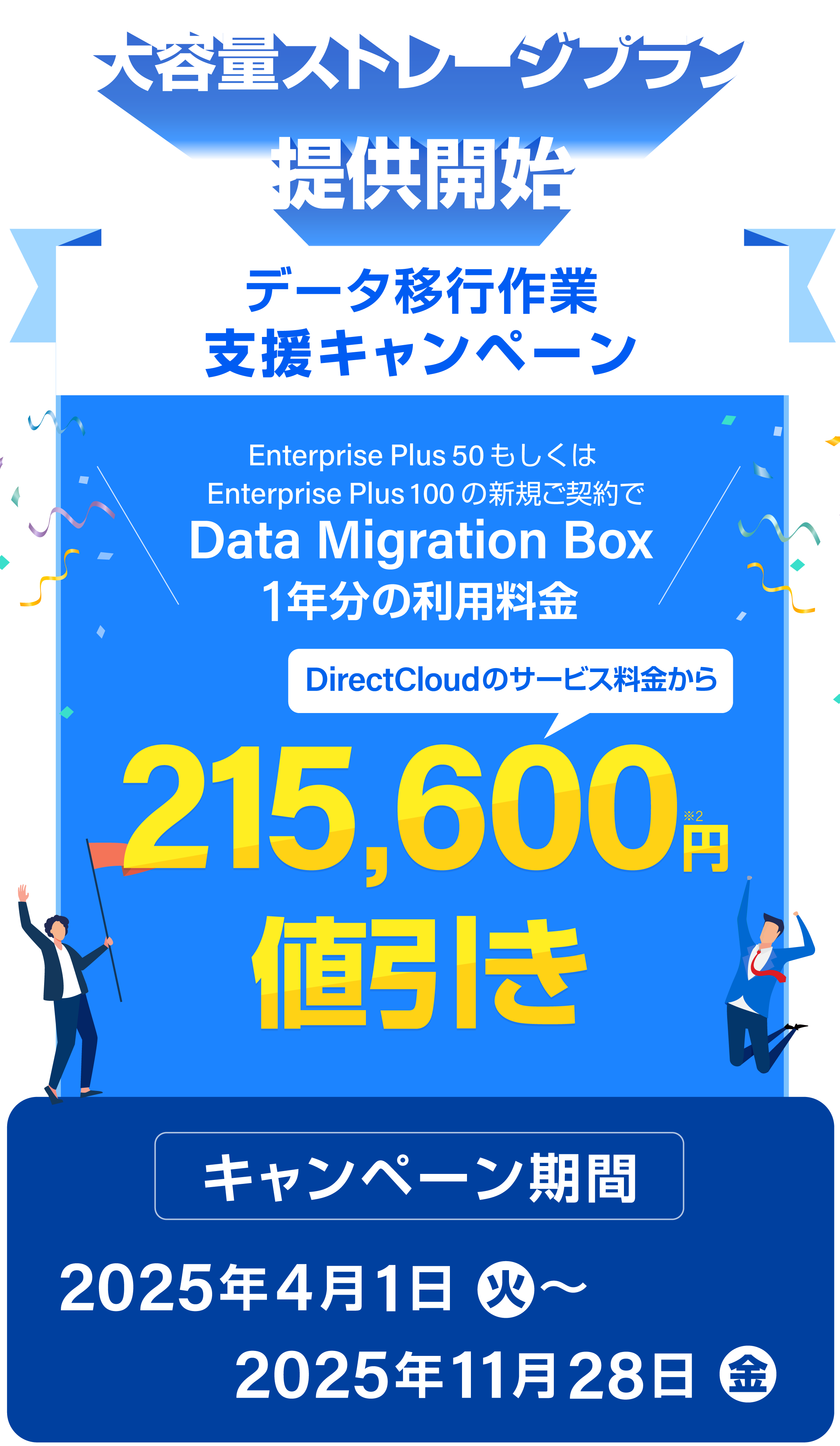 【大容量ストレージプラン提供開始記念】データ移行作業支援キャンペーン