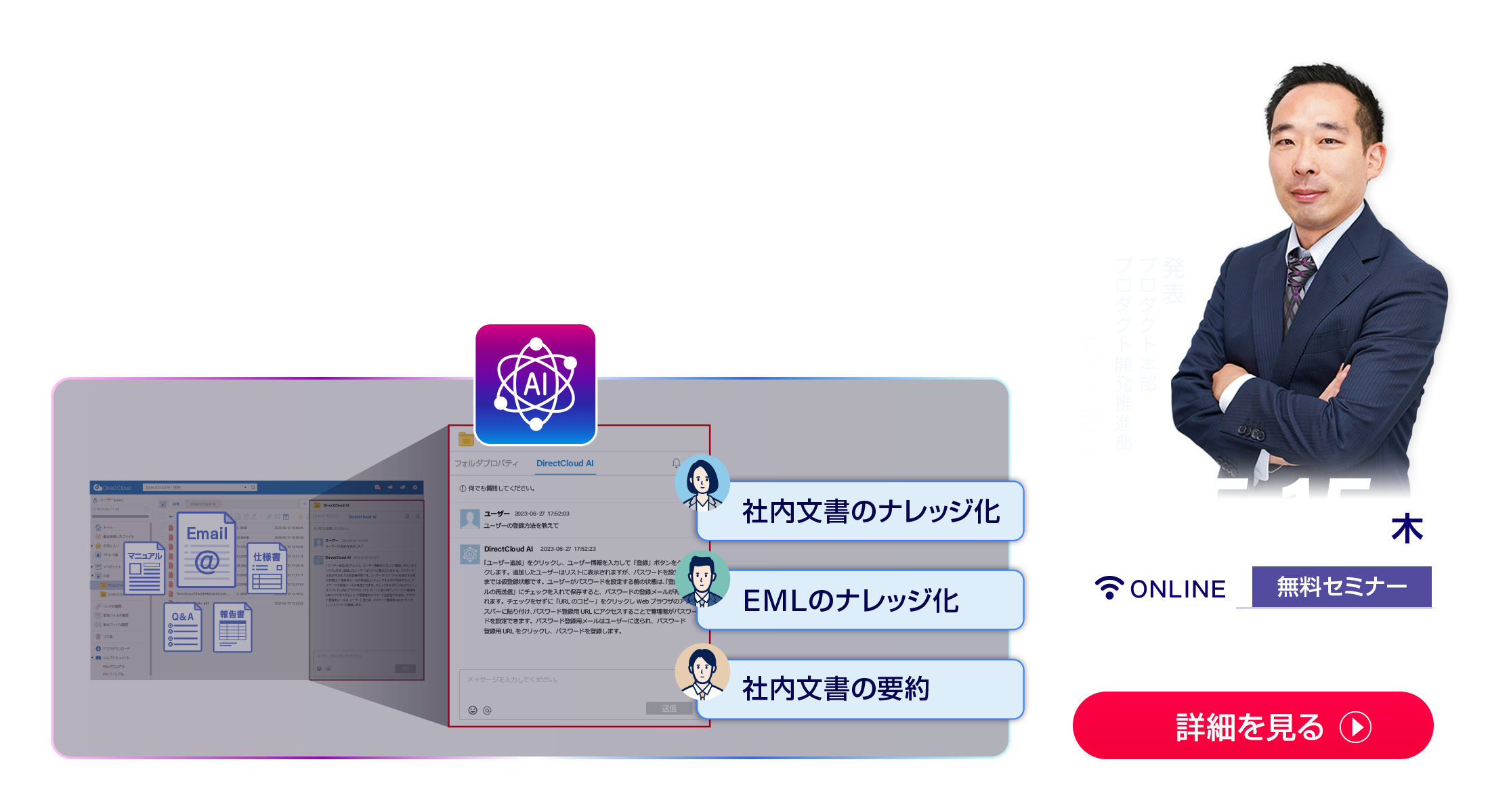 DirectCloud AI for CXでヘルプデスクの工数大幅削減
