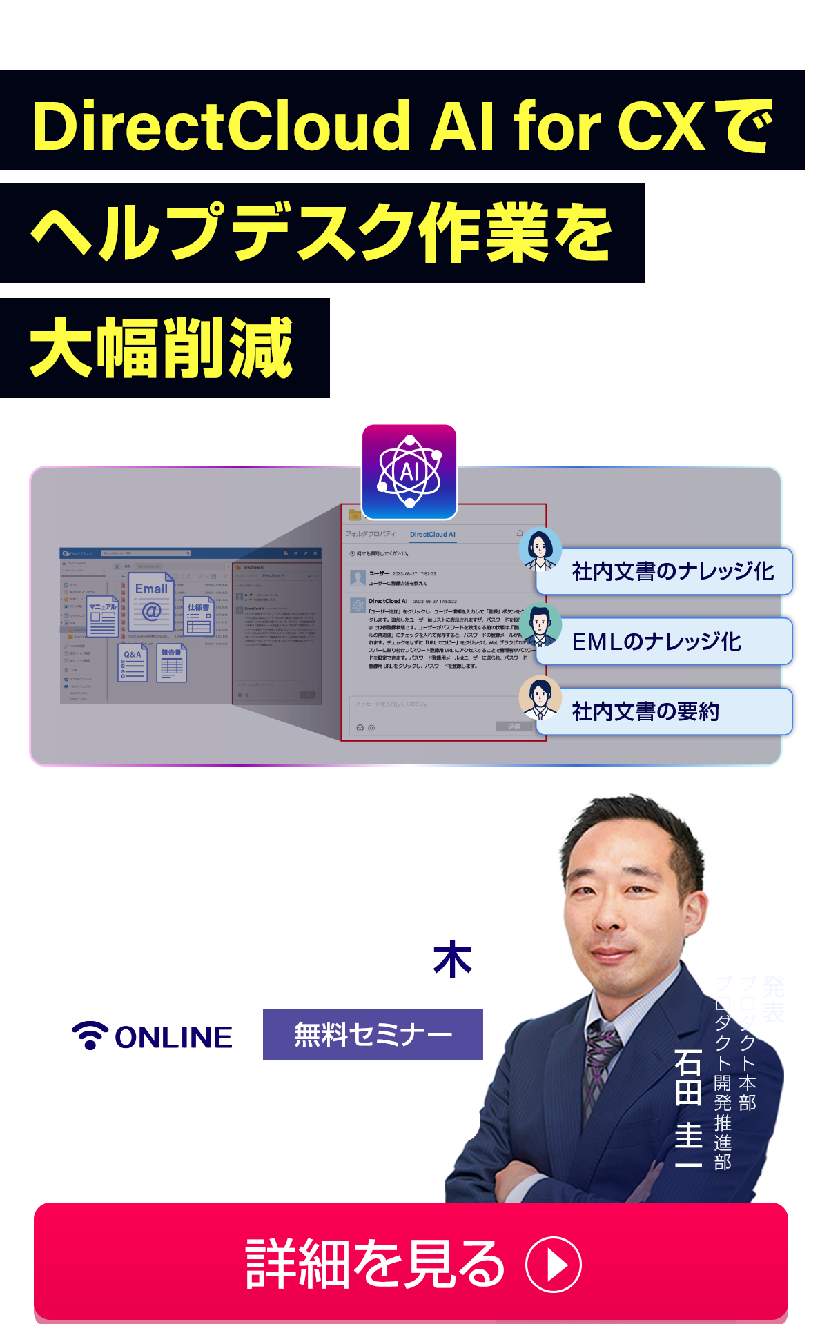 DirectCloud AI for CXでヘルプデスクの工数大幅削減