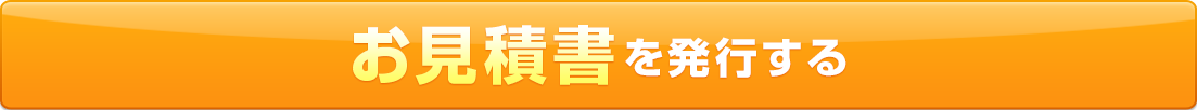 お見積書を発行する