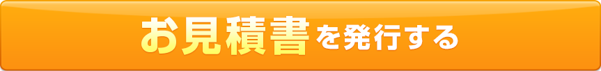 お見積書を発行する