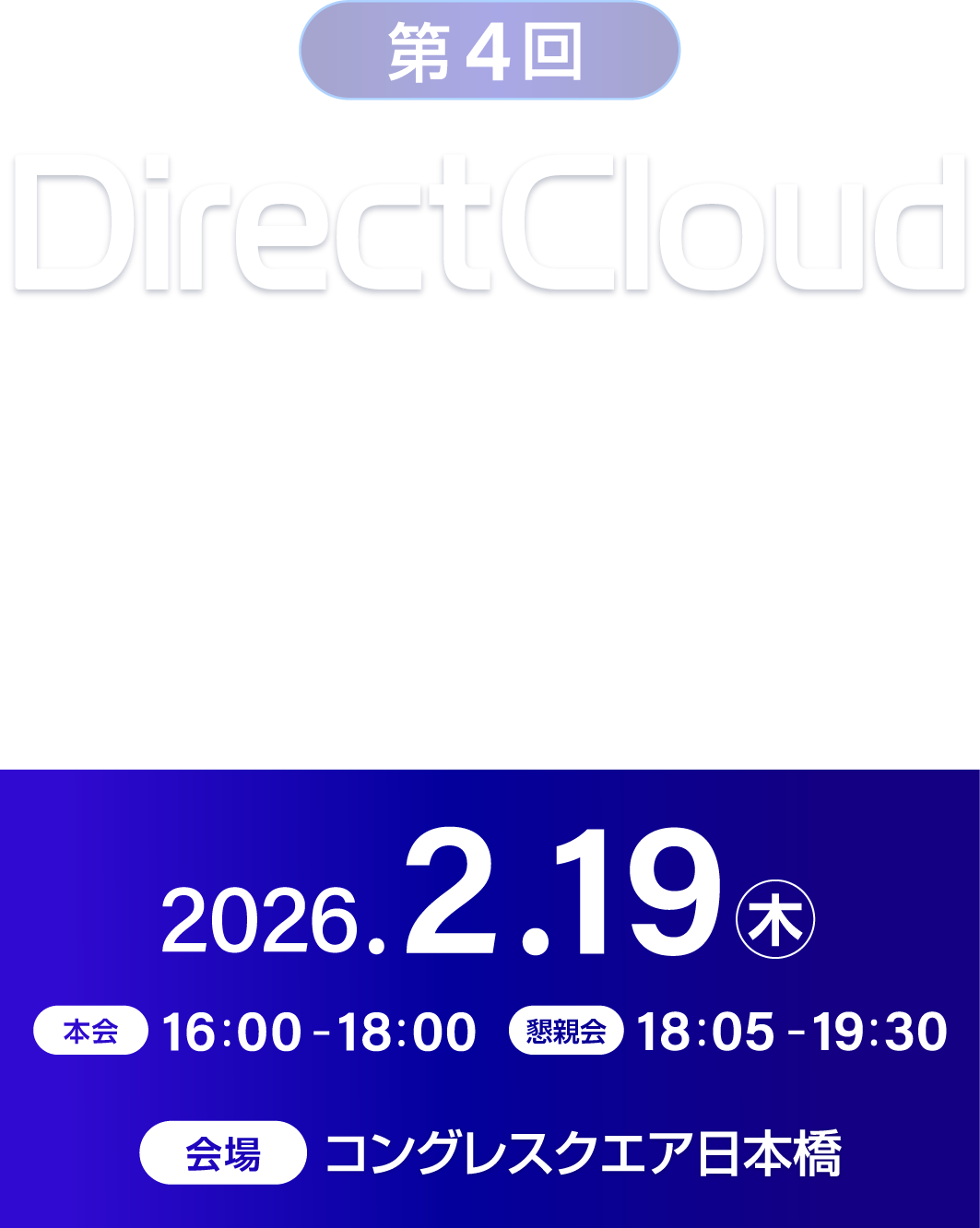 第4回 DirectCloudパートナーデイ
