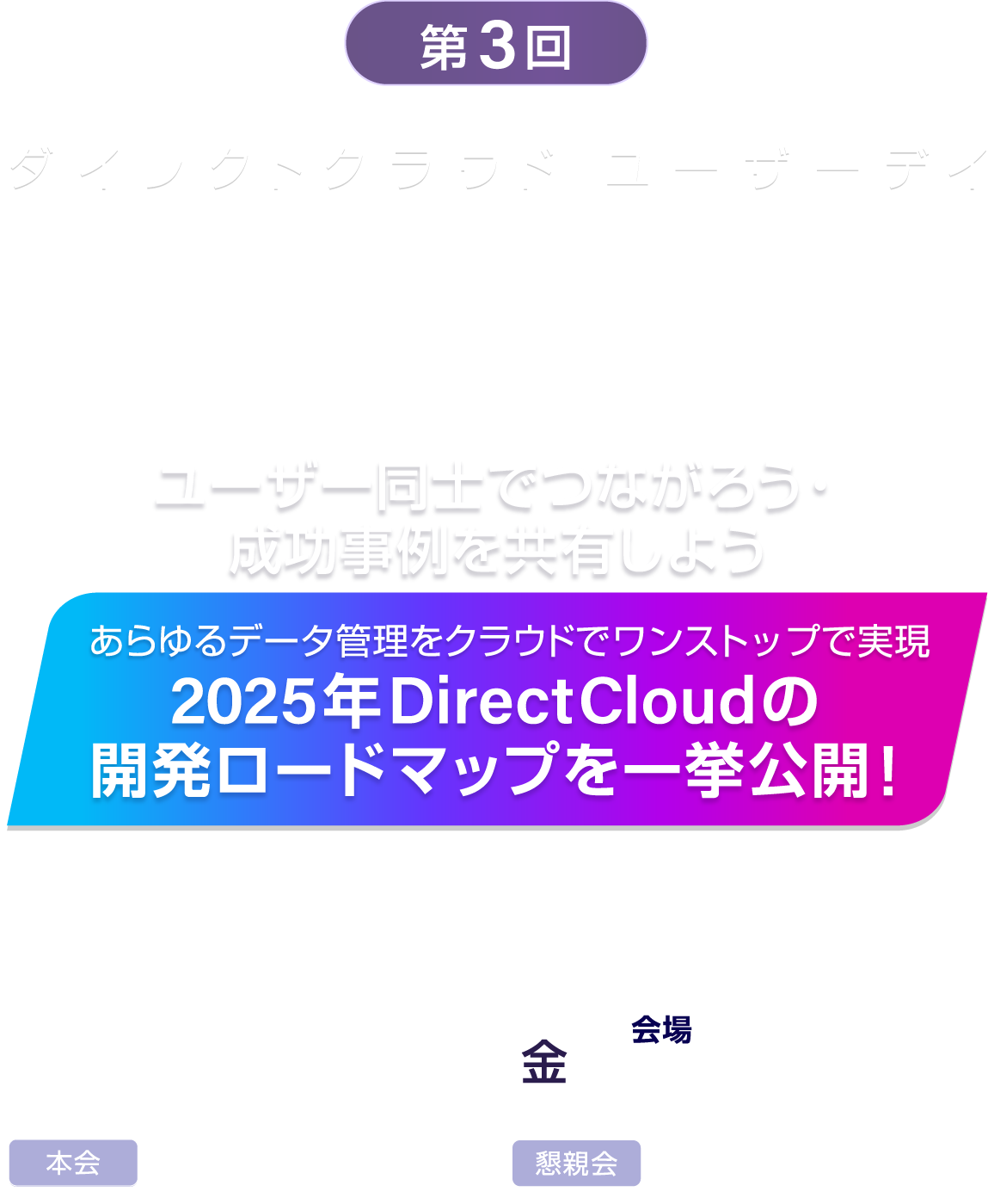 第3回 DirectCloudユーザーデイ