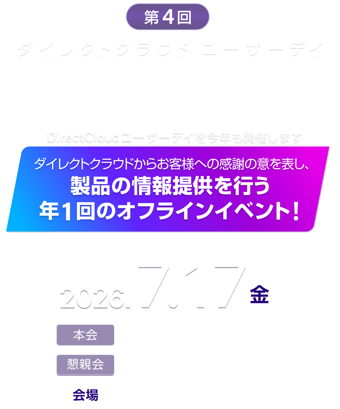 第4回 DirectCloudユーザーデイ