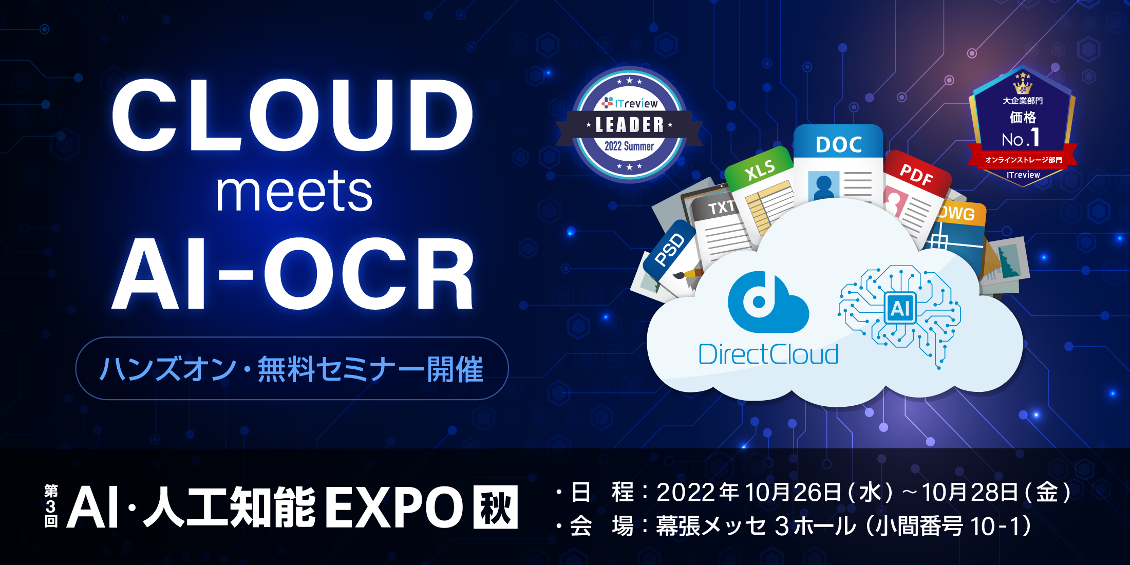 第3回 AI・人工知能EXPO【秋】