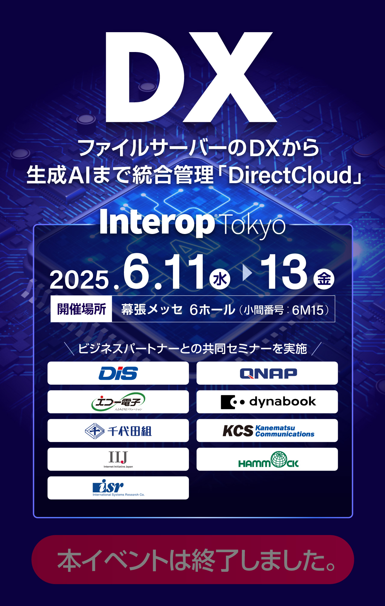 「Interop Tokyo 2025」