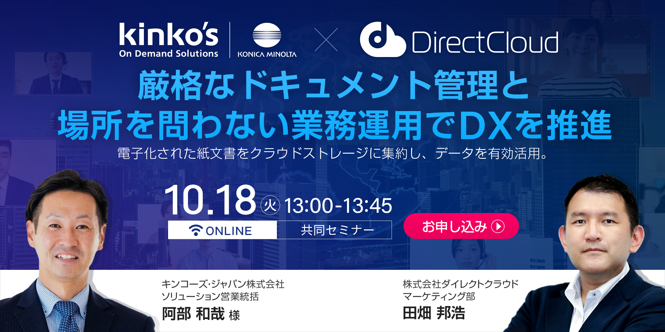 キンコーズ・ジャパン × ダイレクトクラウド　共同セミナー