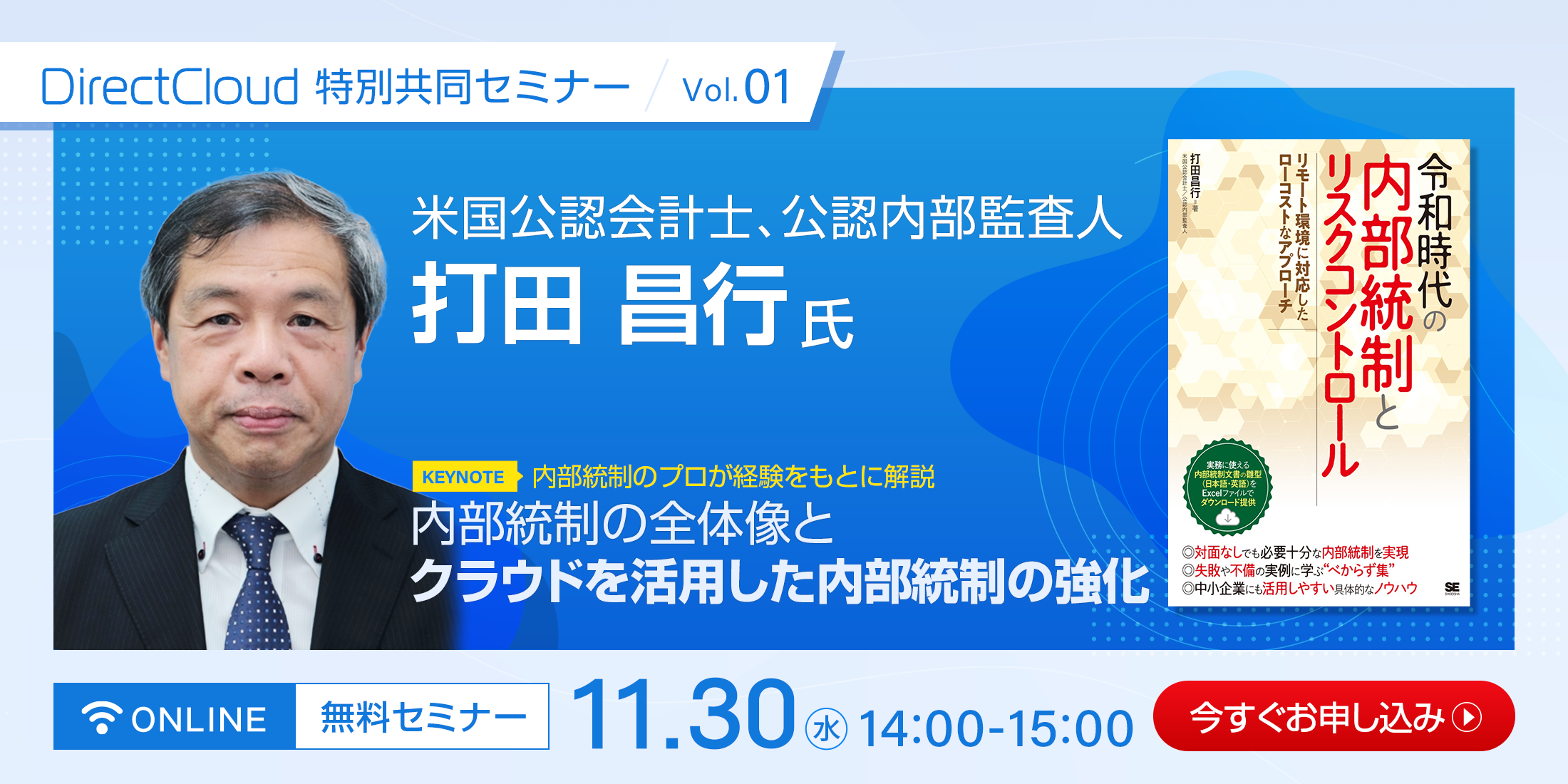 内部統制スペシャリスト × DirectCloud 特別共同セミナー