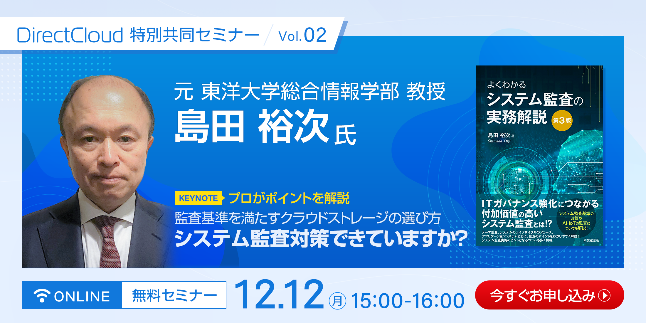システム監査スペシャリスト × DirectCloud 特別共同セミナー