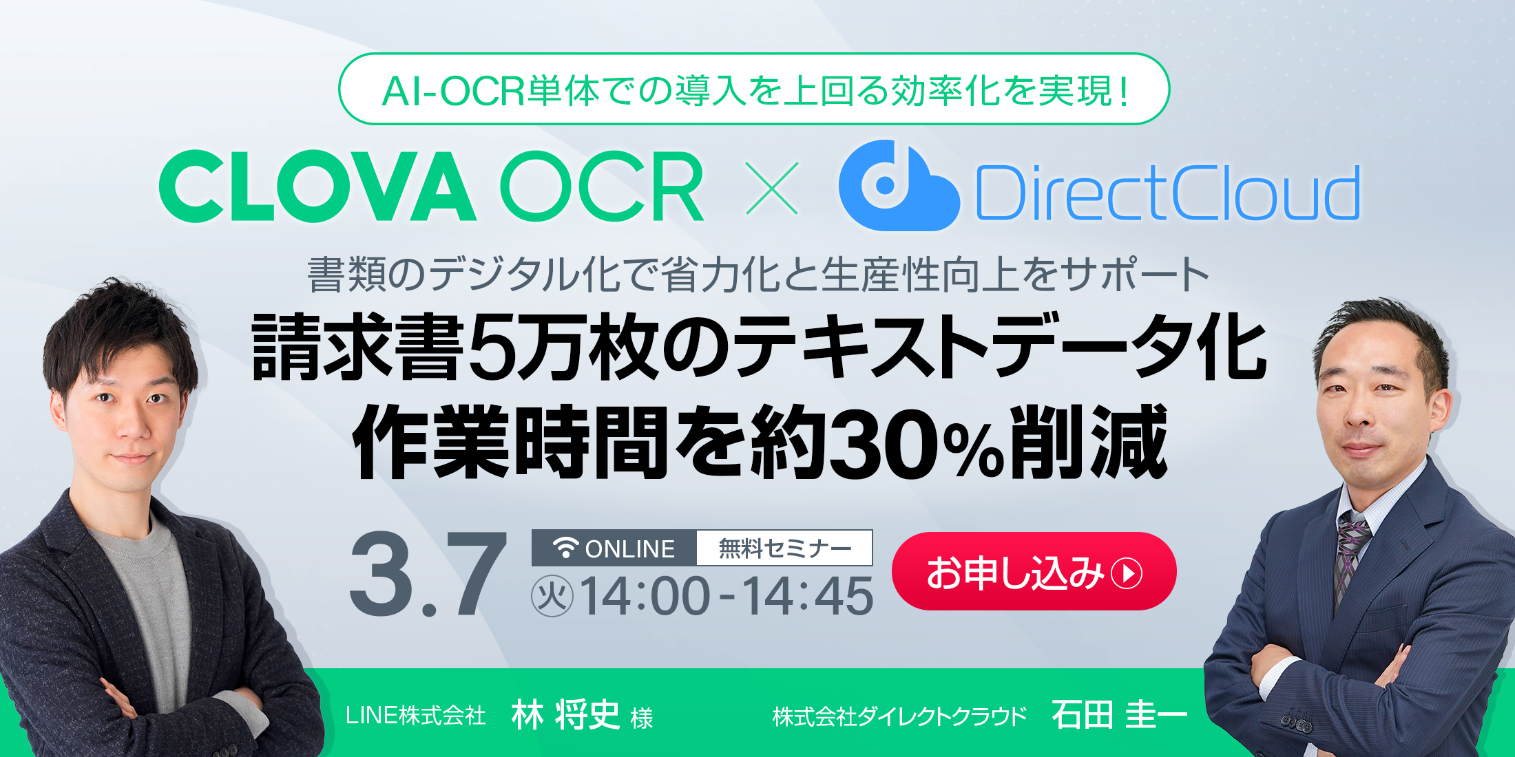LINE CLOVA × DirectCloud 特別共同セミナー
