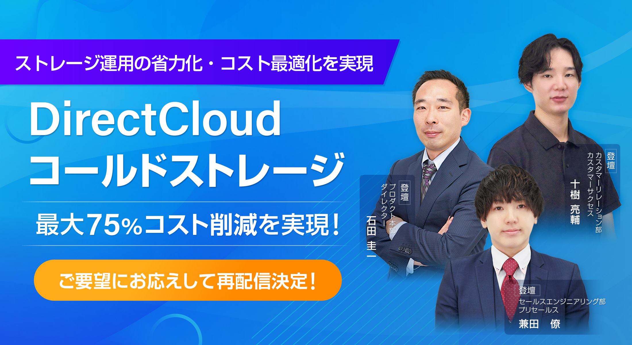 ストレージ運用の省力化・コスト最適化を実現「DirectCloud コールドストレージ」
