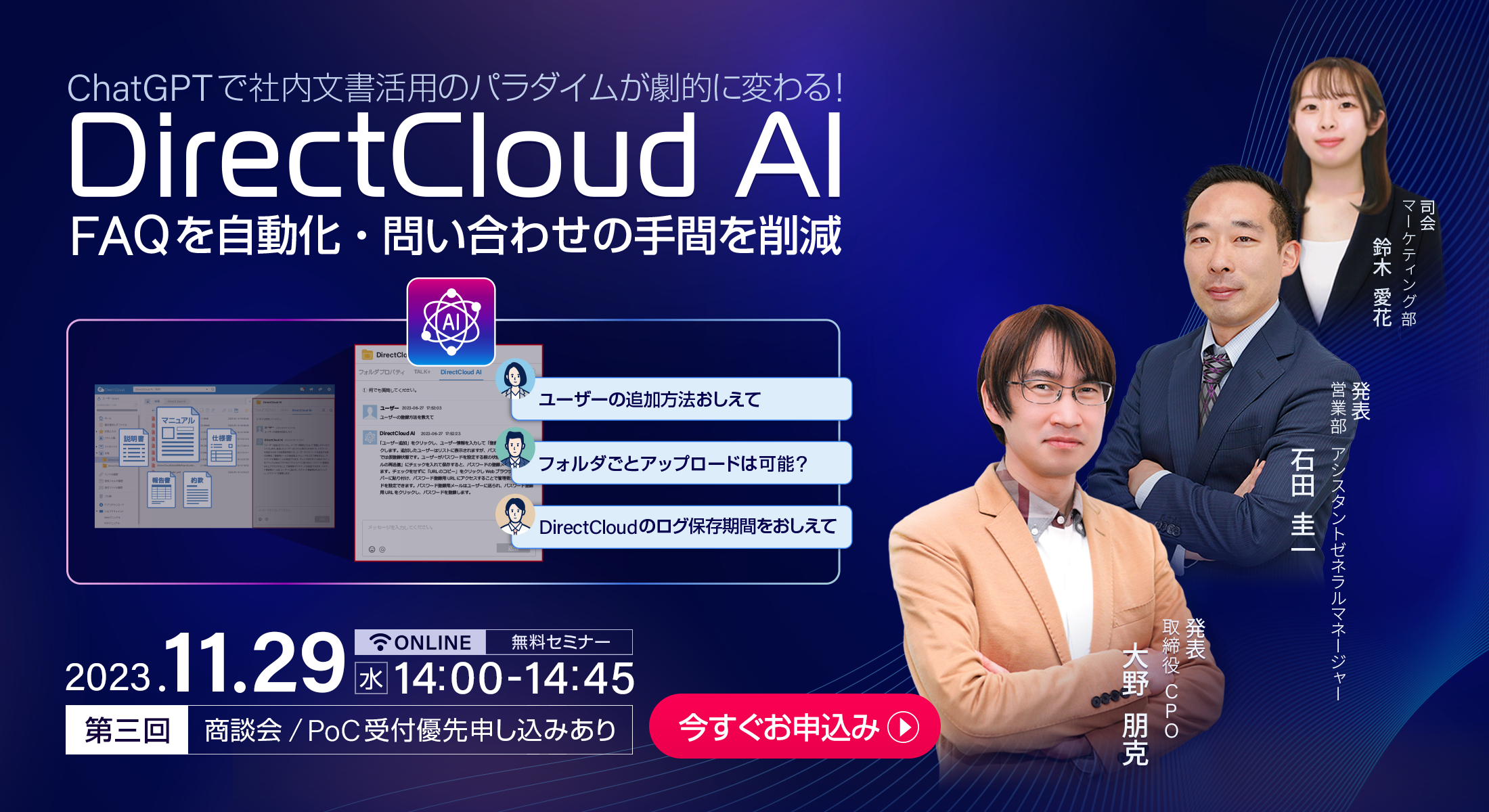 ChatGPTで社内文書活用のパラダイムが劇的に変わる!「DirectCloud-AI」