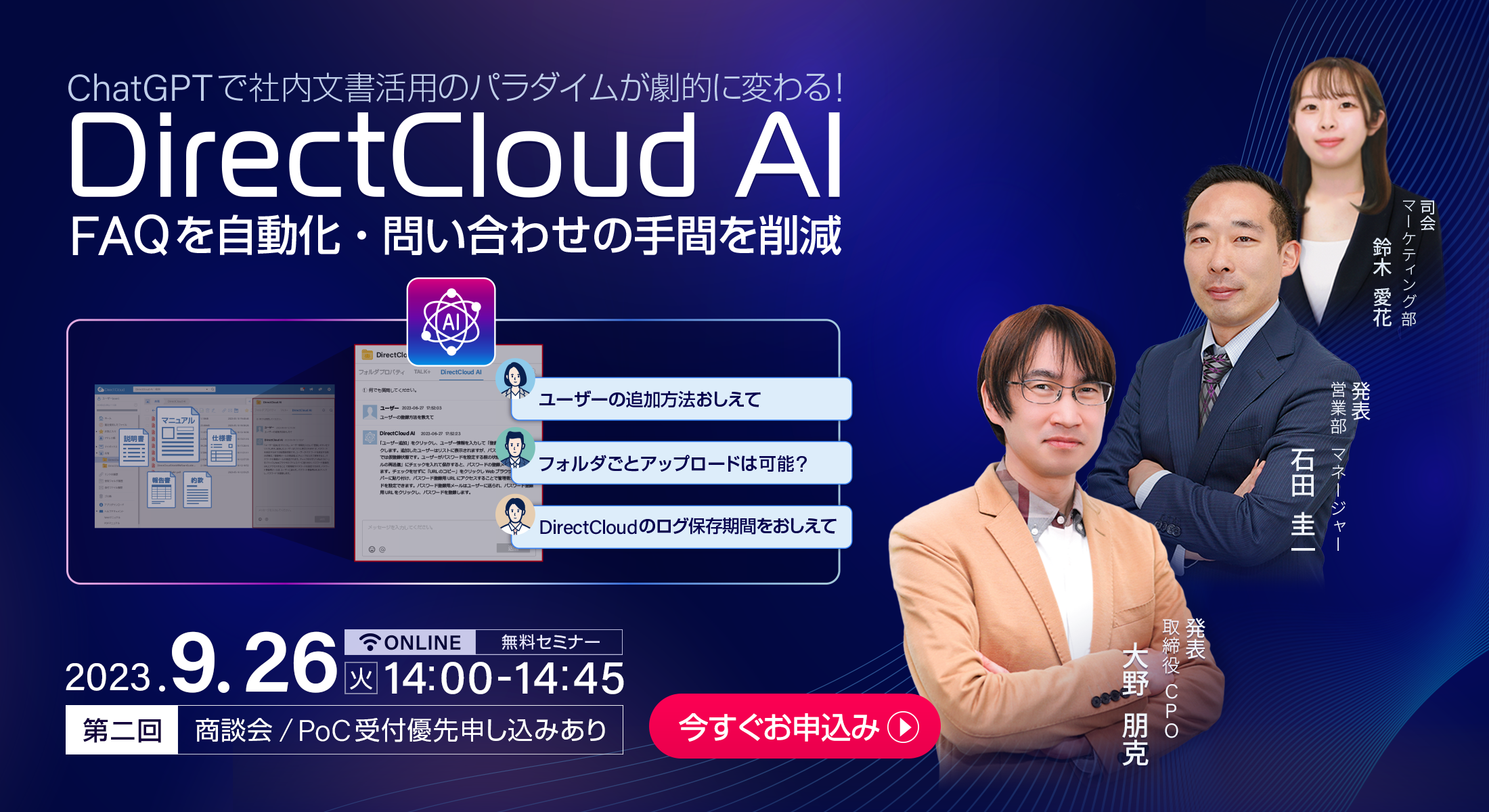 ChatGPTで社内文書活用のパラダイムが劇的に変わる!「DirectCloud-AI」
