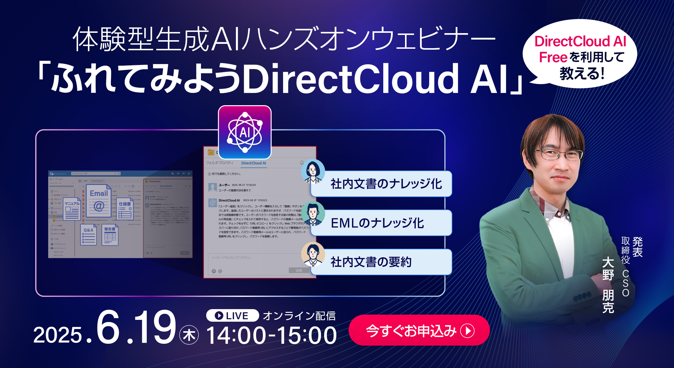 体験型生成AIハンズオンウェビナー「ふれてみようDirectCloud AI」