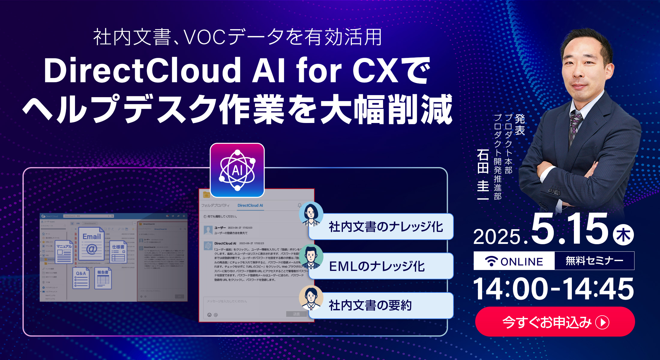 DirectCloud AI for CXでヘルプデスク作業を大幅削減