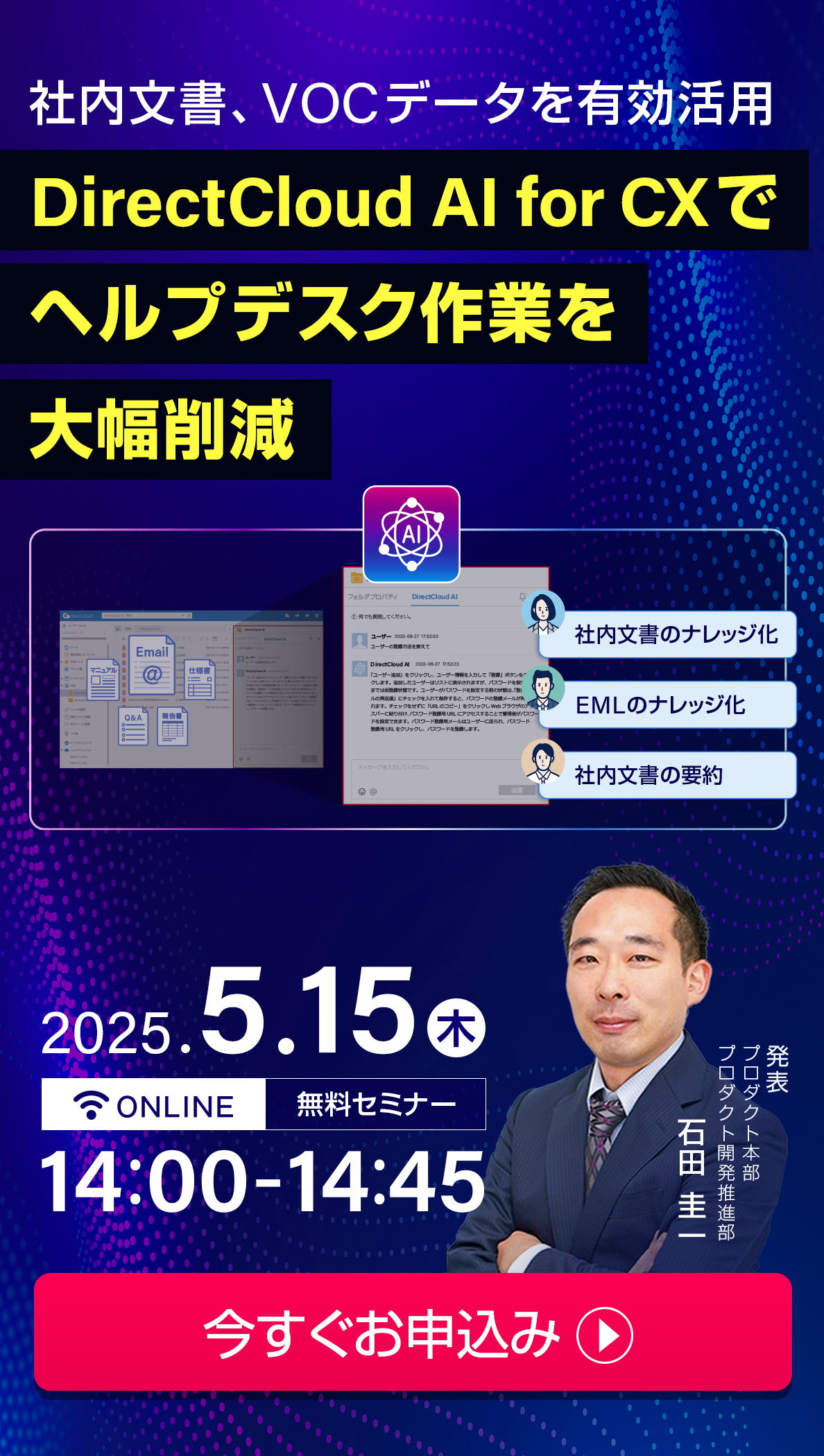 DirectCloud AI for CXでヘルプデスク作業を大幅削減