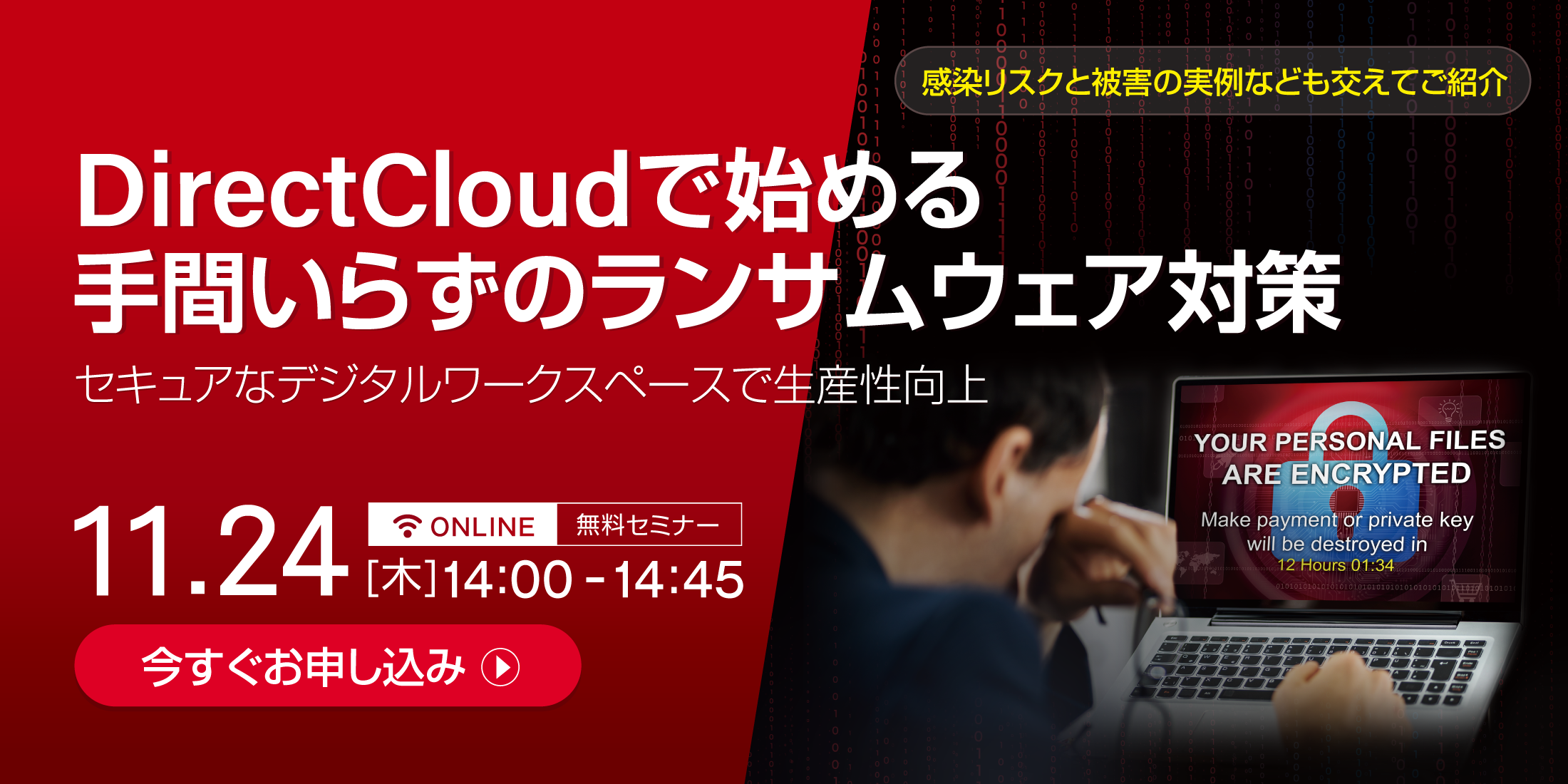 DirectCloudの「ランサムウエア対策」をご紹介