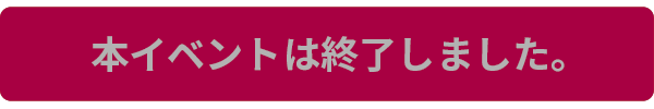 イベント終了