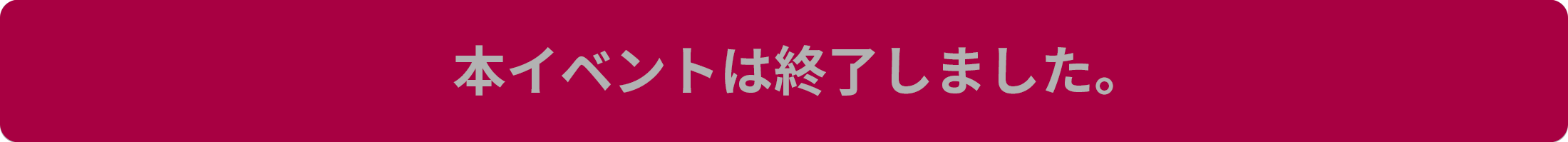 イベント終了