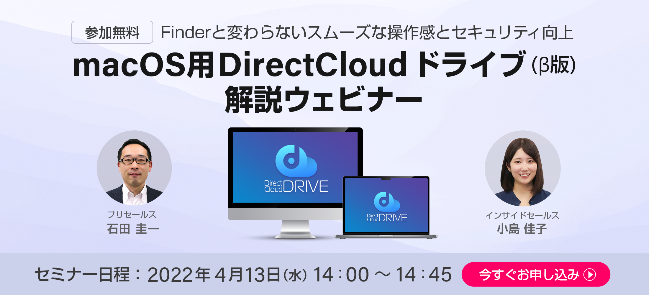 macOS用DirectCloud ドライブ（β版）解説ウェビナー