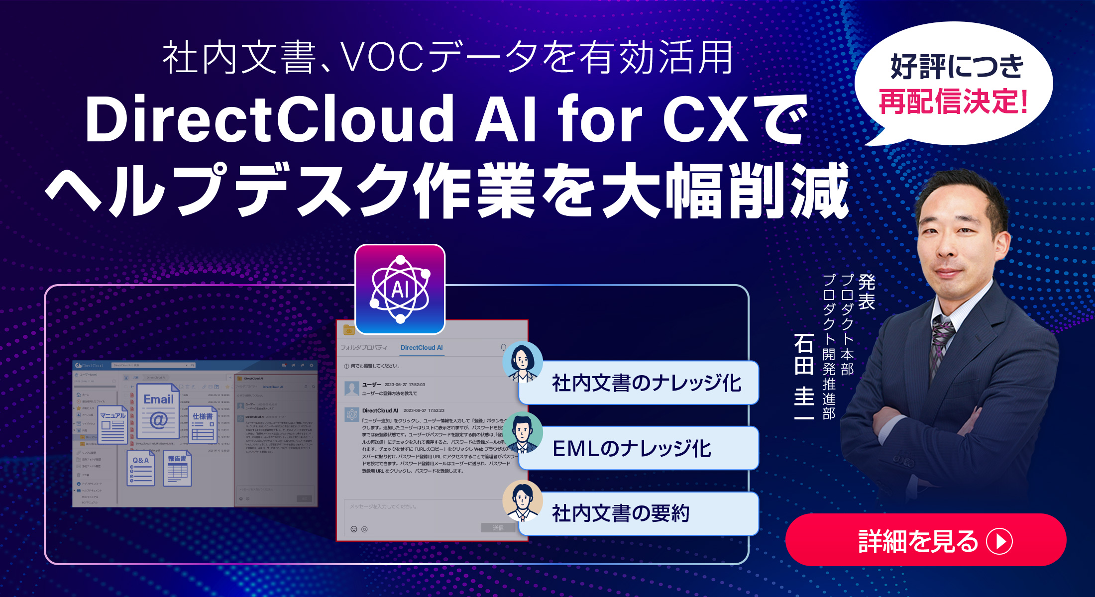 DirectCloud AI for CXでヘルプデスク作業を大幅削減