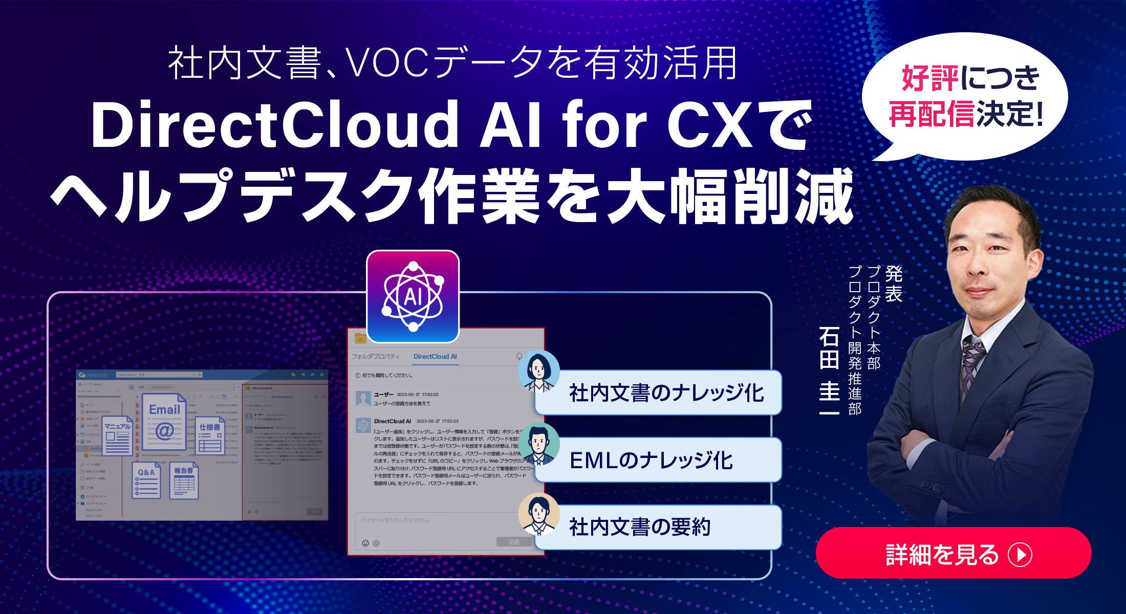 DirectCloud AI for CXでヘルプデスク作業を大幅削減