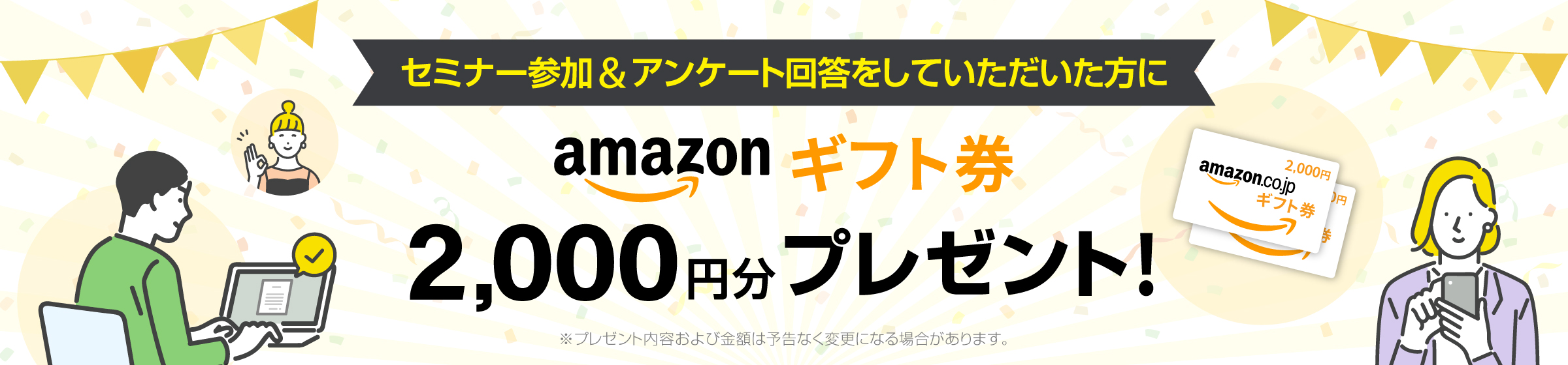 セミナー参加＆アンケート回答をしていただいた方に「Amazonギフト券 2,000円分」をプレゼント
