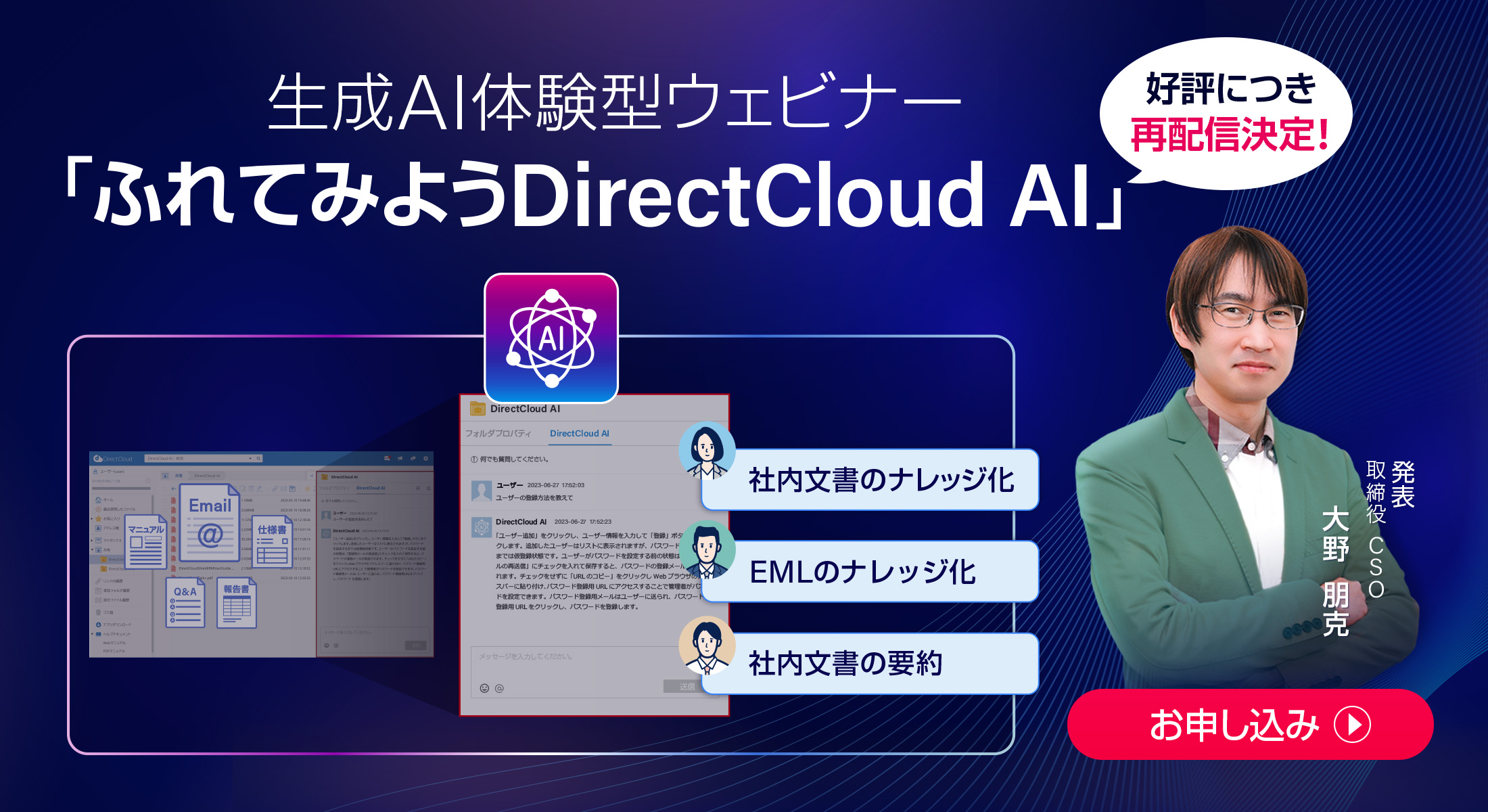 生成AI体験型ウェビナー「ふれてみようDirectCloud AI」