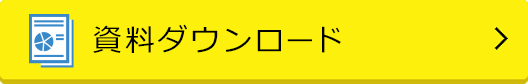 資料請求のご依頼