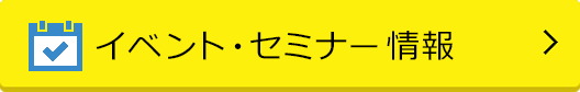 イベント・セミナー情報