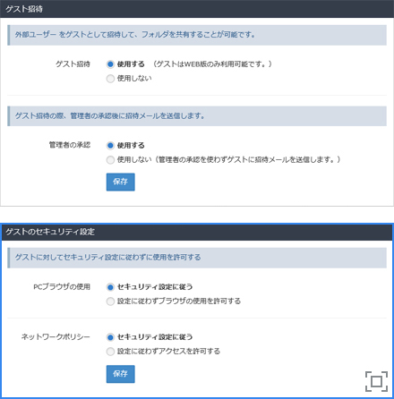 ゲスト招待もセキュアに管理可能