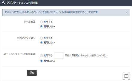 モバイル機器のファイル使用制限