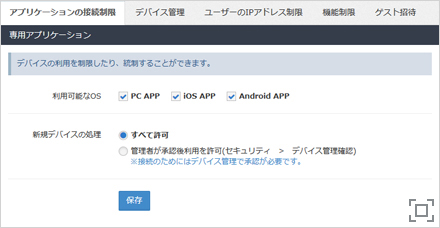 アプリケーションの使用制限