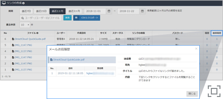 ファイルリンクの送信履歴