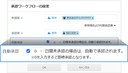 承認作業の遅延を防ぐ自動承認機能