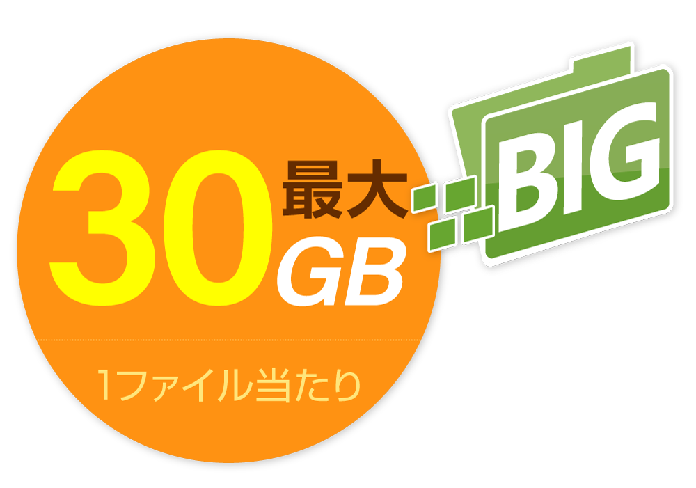 最大30GBまで！大容量ファイル高速転送